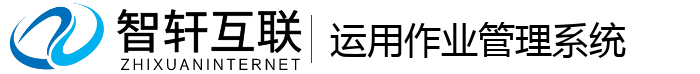 运用作业管理系统
